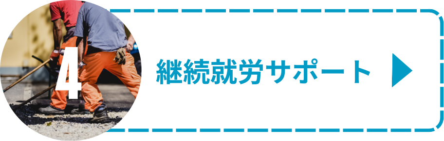 継続就労サポート